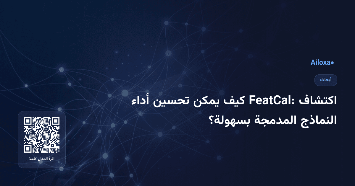 اكتشاف FeatCal: كيف يمكن تحسين أداء النماذج المدمجة بسهولة؟