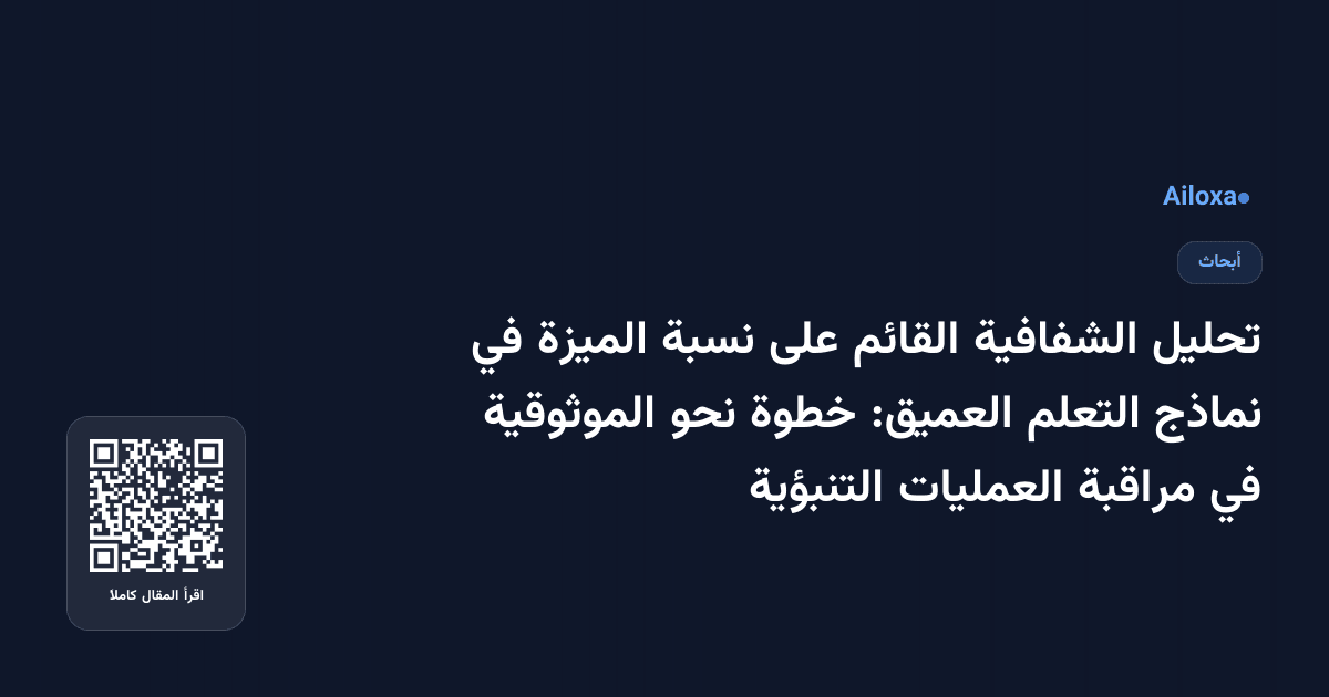 تحليل الشفافية القائم على نسبة الميزة في نماذج التعلم العميق: خطوة نحو الموثوقية في مراقبة العمليات التنبؤية