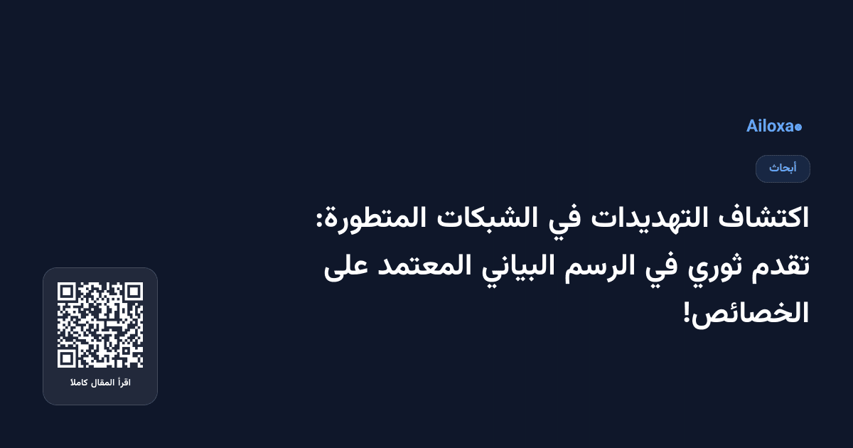 اكتشاف التهديدات في الشبكات المتطورة: تقدم ثوري في الرسم البياني المعتمد على الخصائص!