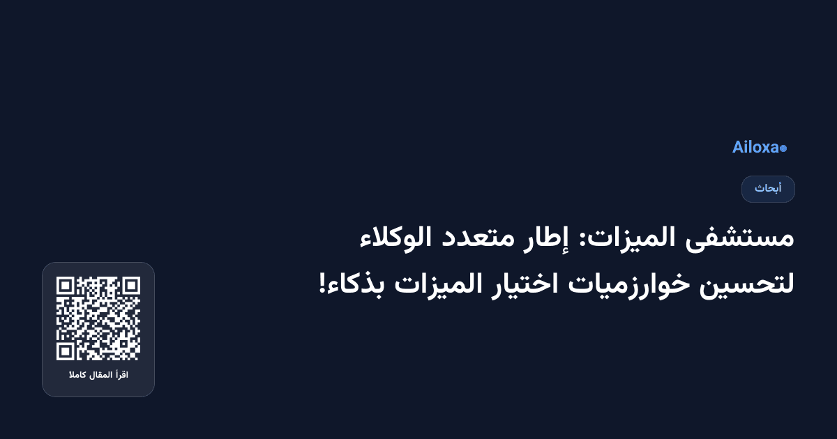 مستشفى الميزات: إطار متعدد الوكلاء لتحسين خوارزميات اختيار الميزات بذكاء!