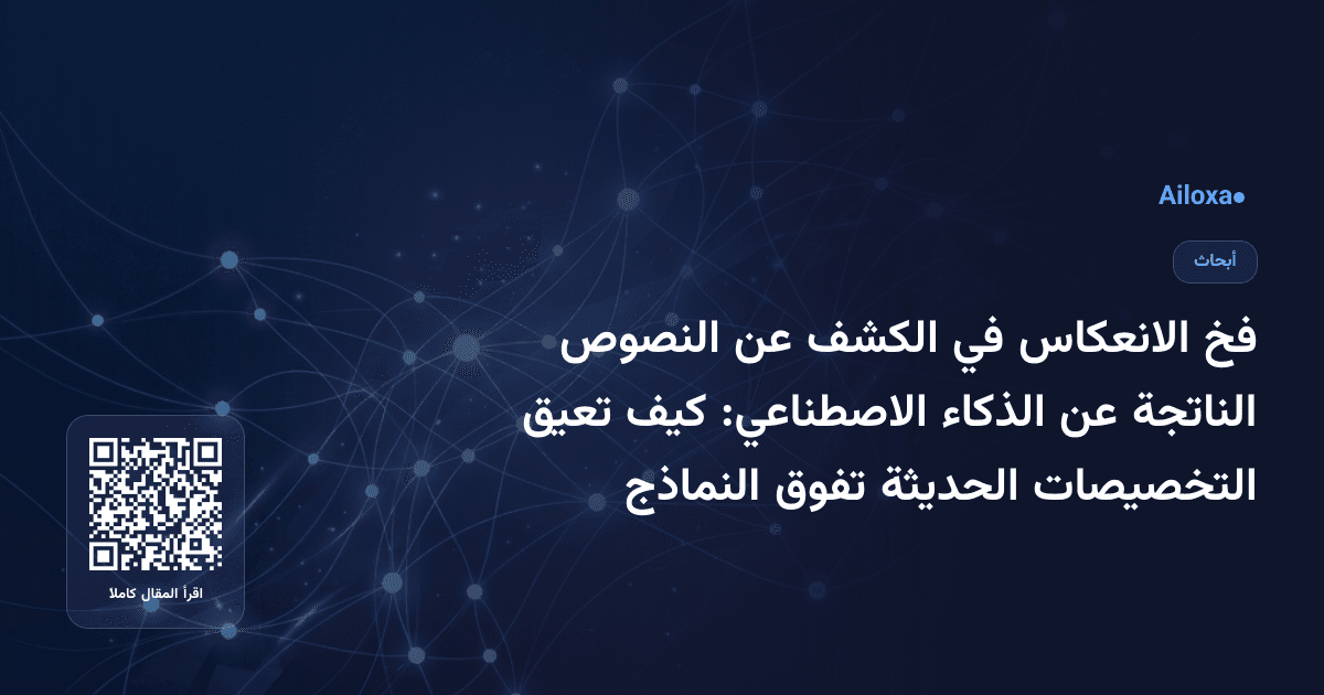 فخ الانعكاس في الكشف عن النصوص الناتجة عن الذكاء الاصطناعي: كيف تعيق التخصيصات الحديثة تفوق النماذج