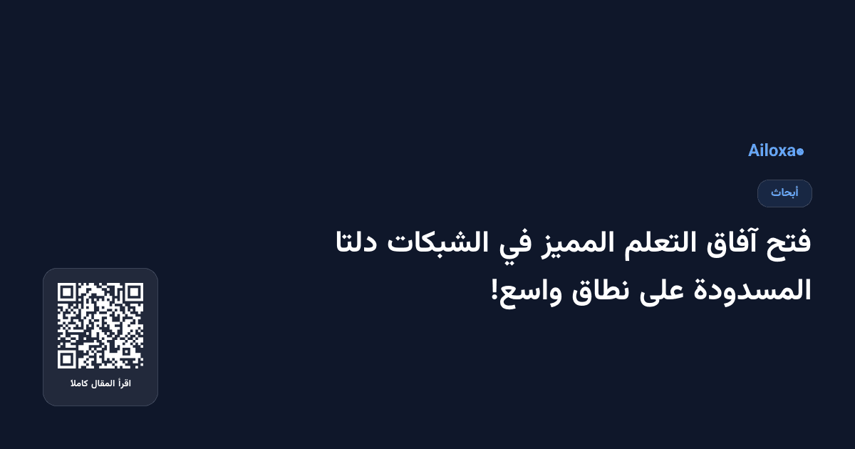 فتح آفاق التعلم المميز في الشبكات دلتا المسدودة على نطاق واسع!