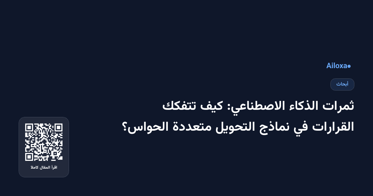 ثمرات الذكاء الاصطناعي: كيف تتفكك القرارات في نماذج التحويل متعددة الحواس؟