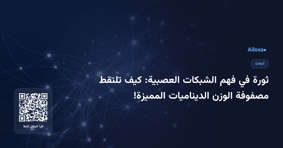 ثورة في فهم الشبكات العصبية: كيف تلتقط مصفوفة الوزن الديناميات المميزة!