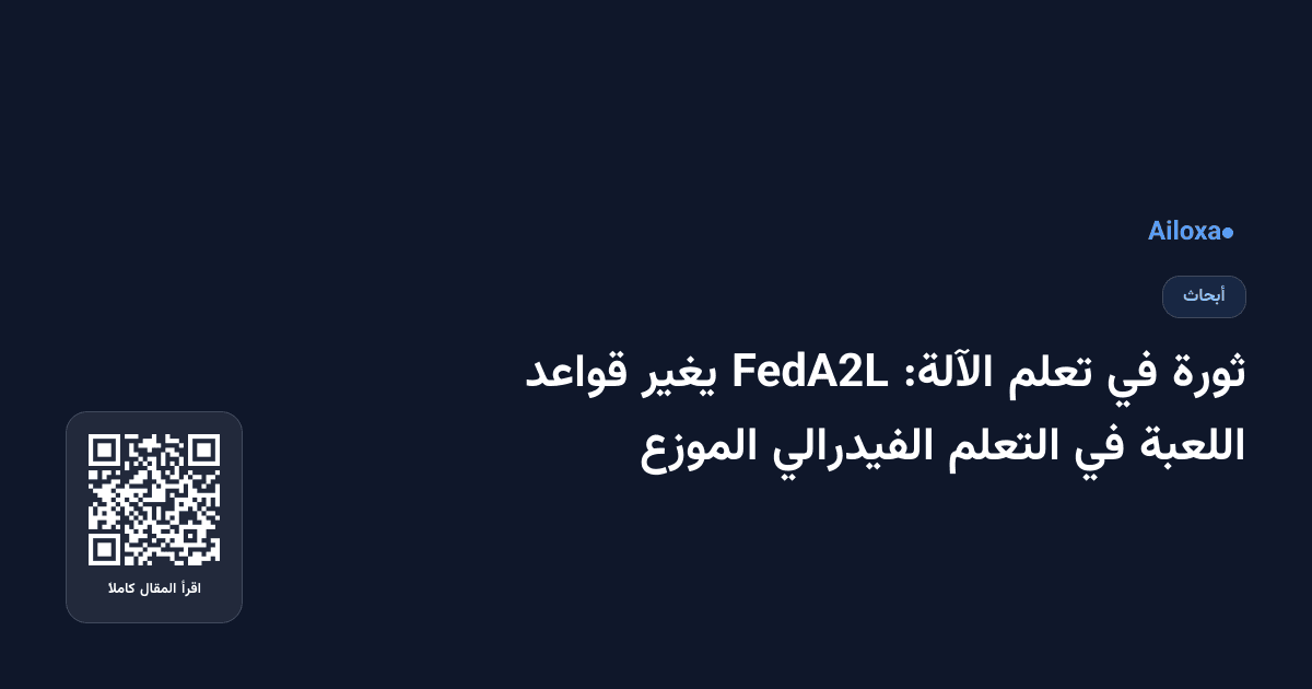 ثورة في تعلم الآلة: FedA2L يغير قواعد اللعبة في التعلم الفيدرالي الموزع