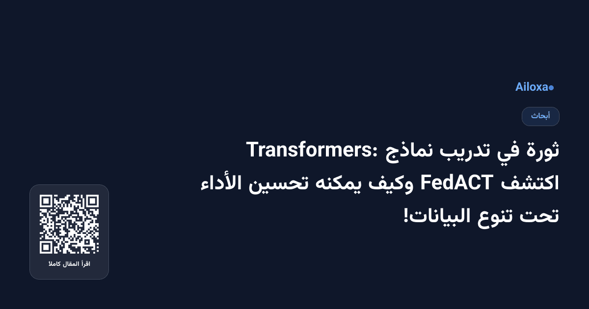 ثورة في تدريب نماذج Transformers: اكتشف FedACT وكيف يمكنه تحسين الأداء تحت تنوع البيانات!