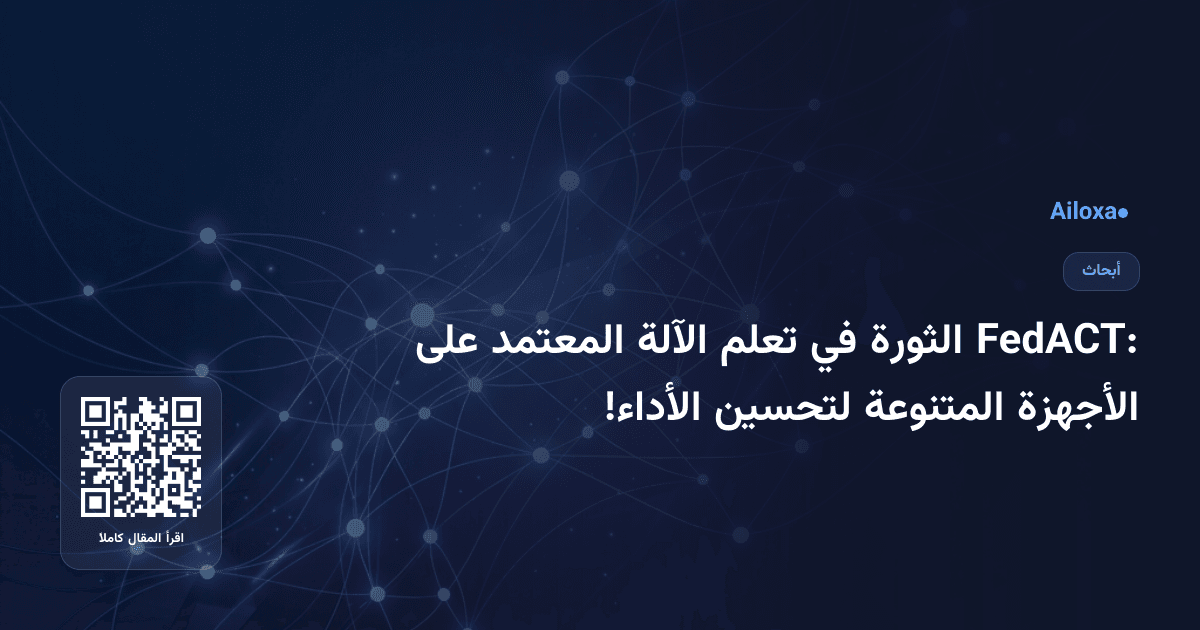 FedACT: الثورة في تعلم الآلة المعتمد على الأجهزة المتنوعة لتحسين الأداء!