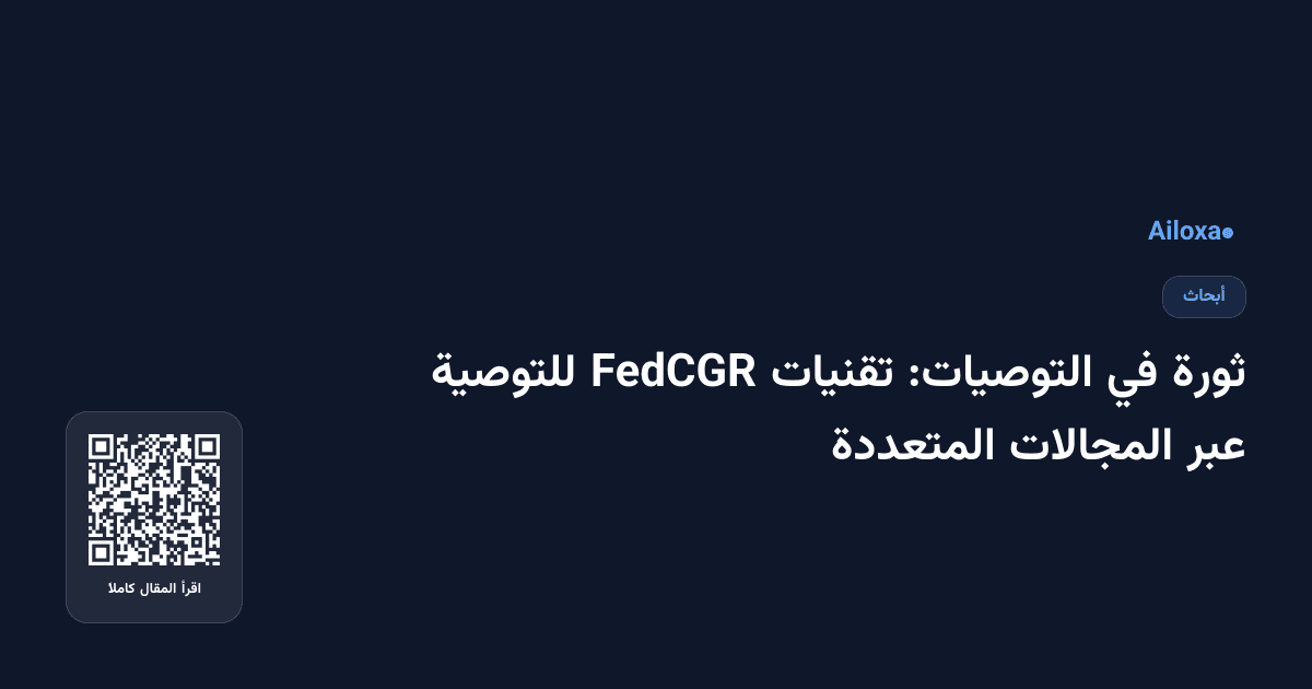 ثورة في التوصيات: تقنيات FedCGR للتوصية عبر المجالات المتعددة