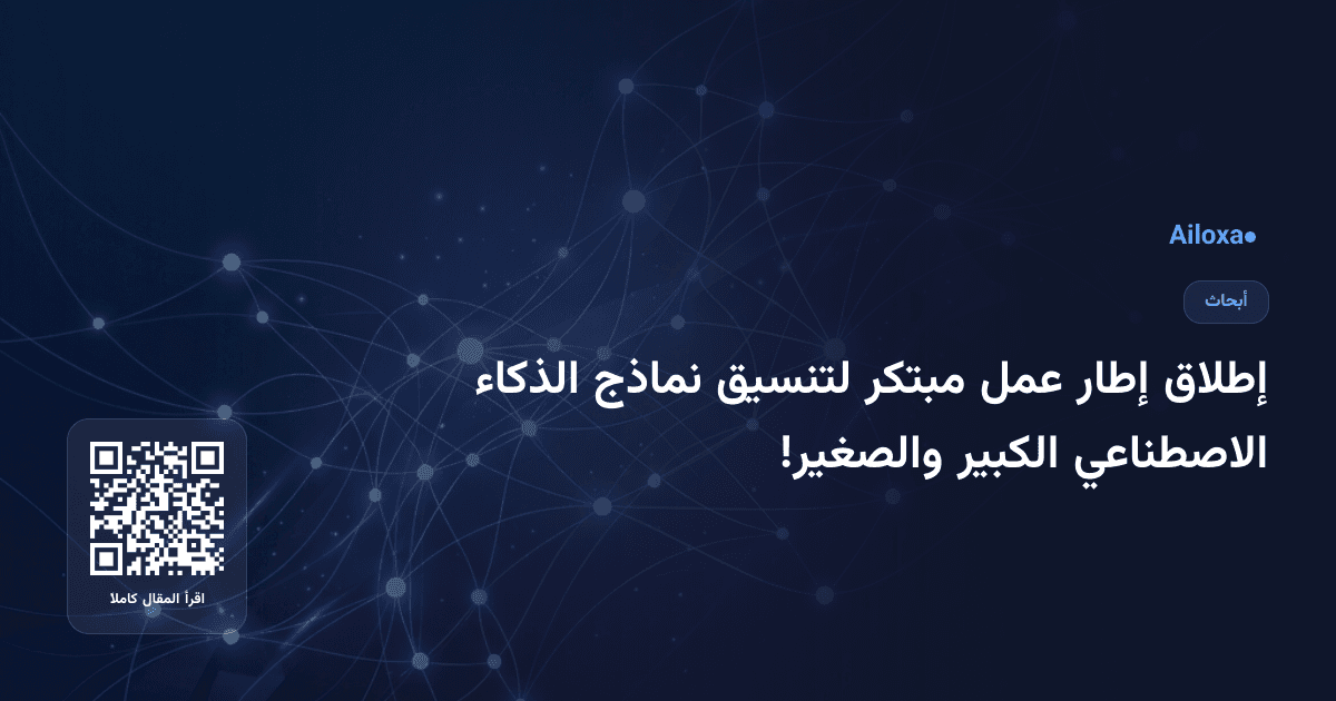 إطلاق إطار عمل مبتكر لتنسيق نماذج الذكاء الاصطناعي الكبير والصغير!