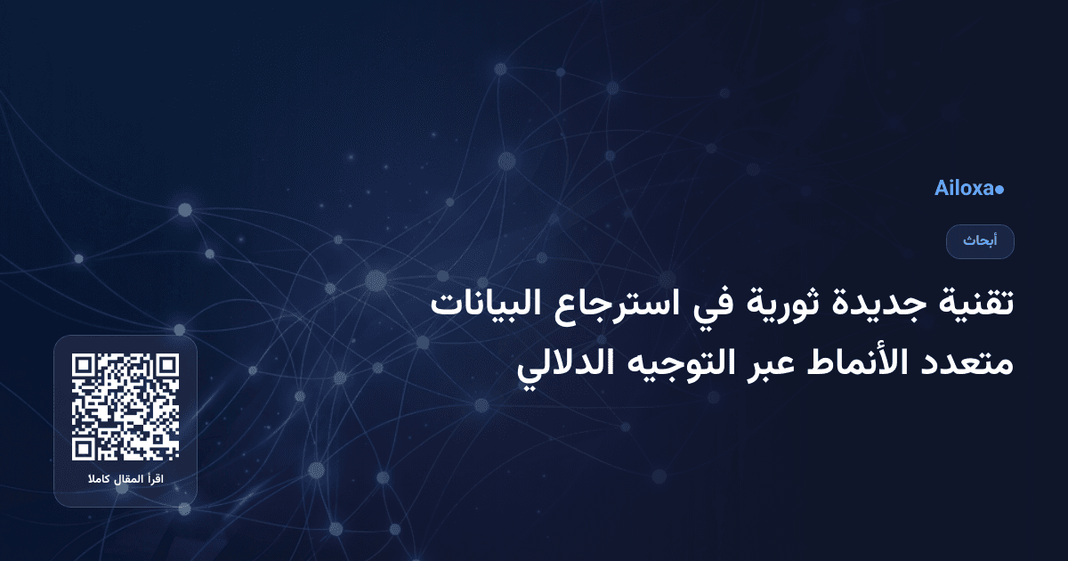 تقنية جديدة ثورية في استرجاع البيانات متعدد الأنماط عبر التوجيه الدلالي