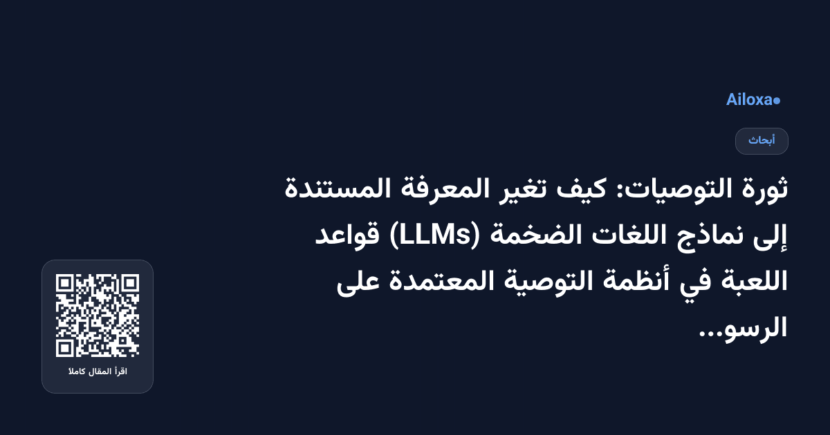 ثورة التوصيات: كيف تغير المعرفة المستندة إلى نماذج اللغات الضخمة (LLMs) قواعد اللعبة في أنظمة التوصية المعتمدة على الرسوم البيانية