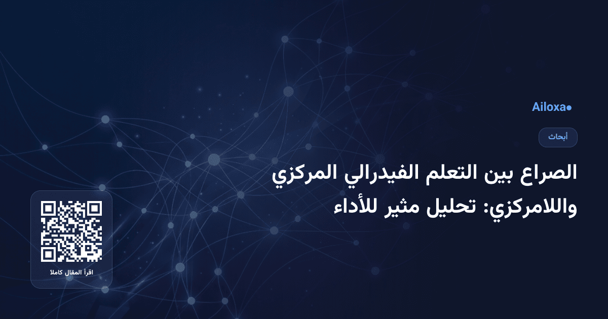 الصراع بين التعلم الفيدرالي المركزي واللامركزي: تحليل مثير للأداء
