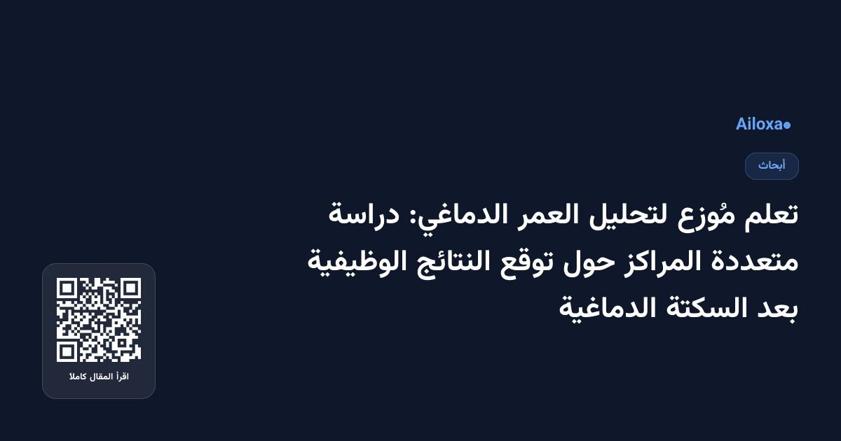 تعلم مُوزع لتحليل العمر الدماغي: دراسة متعددة المراكز حول توقع النتائج الوظيفية بعد السكتة الدماغية