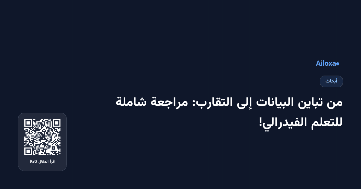 من تباين البيانات إلى التقارب: مراجعة شاملة للتعلم الفيدرالي!