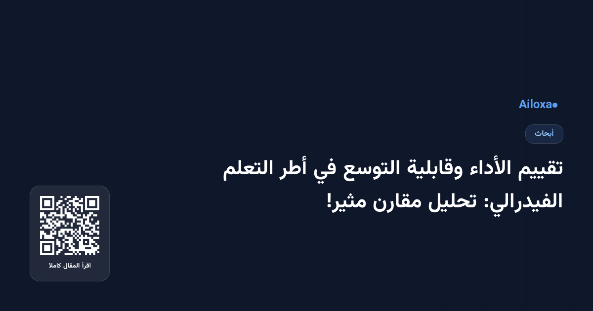 تقييم الأداء وقابلية التوسع في أطر التعلم الفيدرالي: تحليل مقارن مثير!