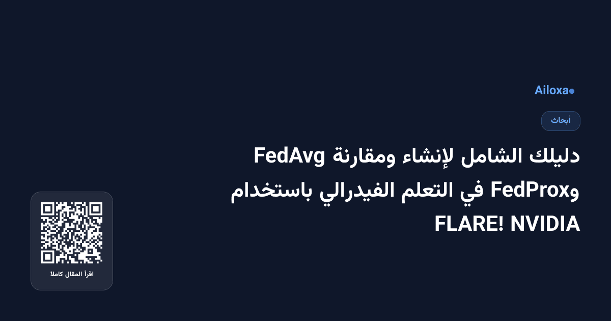 دليلك الشامل لإنشاء ومقارنة FedAvg وFedProx في التعلم الفيدرالي باستخدام NVIDIA FLARE!