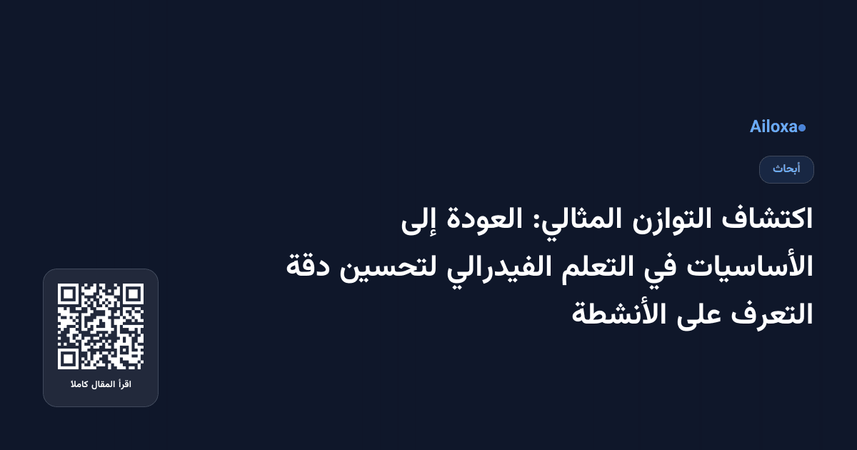 اكتشاف التوازن المثالي: العودة إلى الأساسيات في التعلم الفيدرالي لتحسين دقة التعرف على الأنشطة
