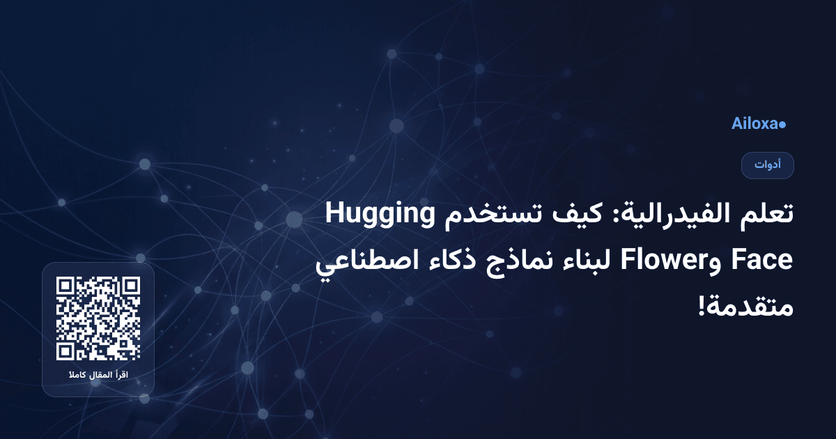 تعلم الفيدرالية: كيف تستخدم Hugging Face وFlower لبناء نماذج ذكاء اصطناعي متقدمة!