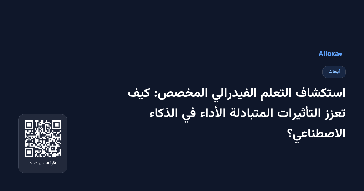 استكشاف التعلم الفيدرالي المخصص: كيف تعزز التأثيرات المتبادلة الأداء في الذكاء الاصطناعي؟