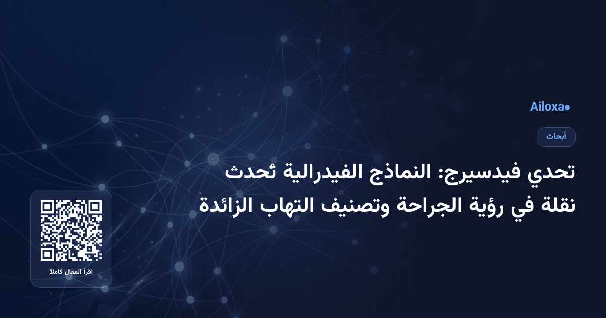 تحدي فيدسيرج: النماذج الفيدرالية تُحدث نقلة في رؤية الجراحة وتصنيف التهاب الزائدة