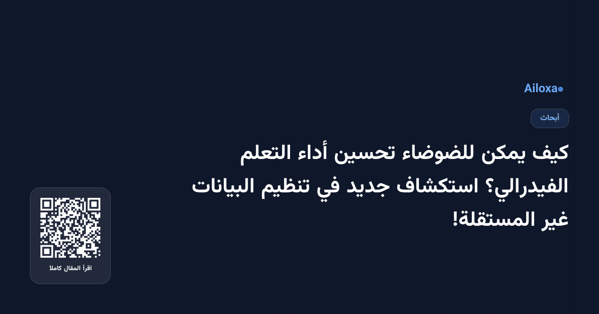 كيف يمكن للضوضاء تحسين أداء التعلم الفيدرالي؟ استكشاف جديد في تنظيم البيانات غير المستقلة!