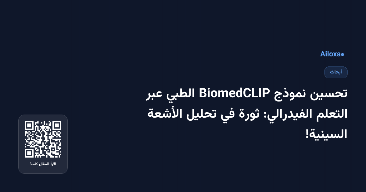 تحسين نموذج BiomedCLIP الطبي عبر التعلم الفيدرالي: ثورة في تحليل الأشعة السينية!