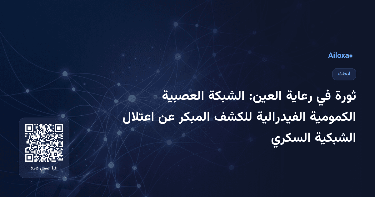 ثورة في رعاية العين: الشبكة العصبية الكمومية الفيدرالية للكشف المبكر عن اعتلال الشبكية السكري
