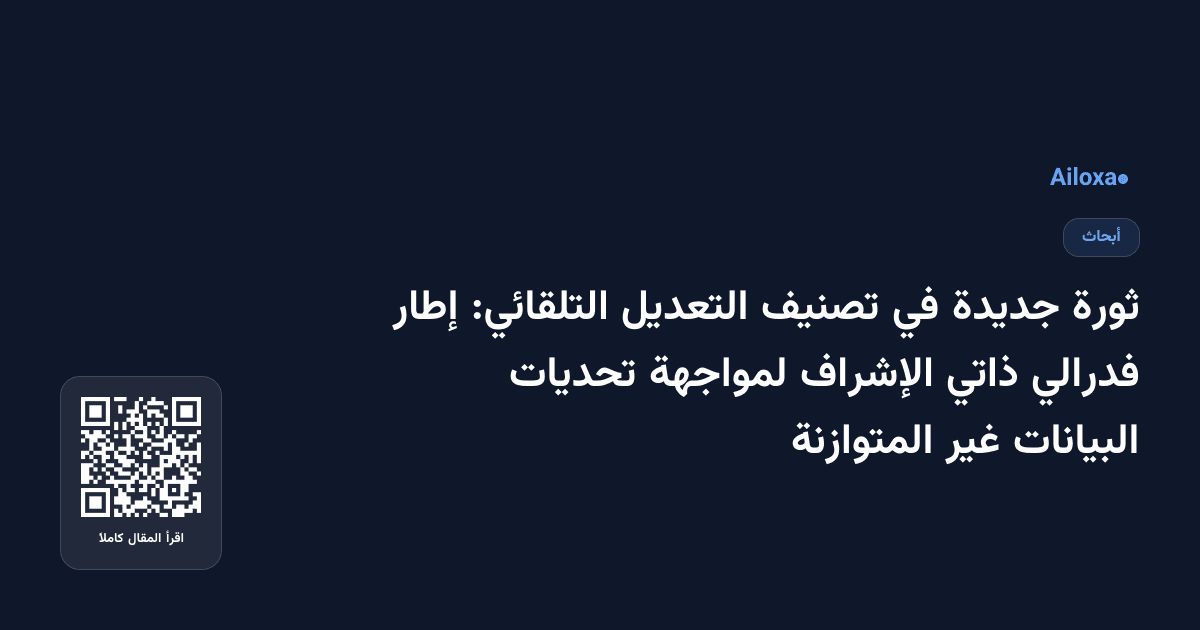 ثورة جديدة في تصنيف التعديل التلقائي: إطار فدرالي ذاتي الإشراف لمواجهة تحديات البيانات غير المتوازنة