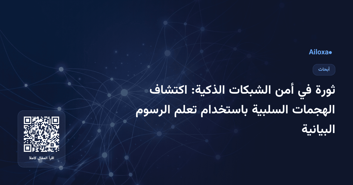 ثورة في أمن الشبكات الذكية: اكتشاف الهجمات السلبية باستخدام تعلم الرسوم البيانية