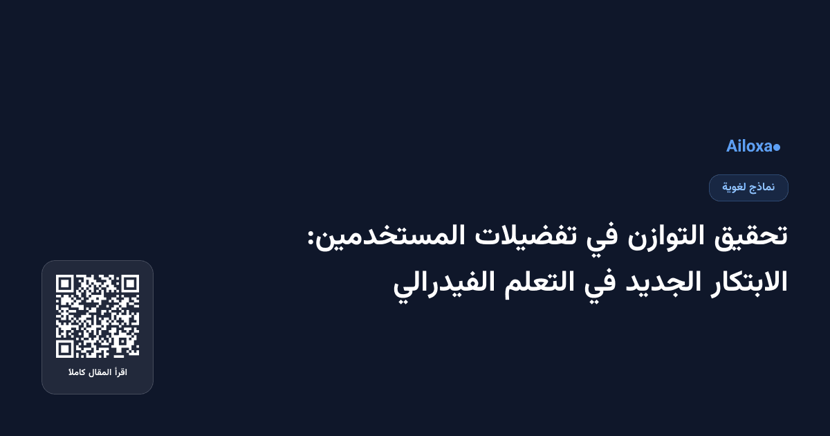 تحقيق التوازن في تفضيلات المستخدمين: الابتكار الجديد في التعلم الفيدرالي