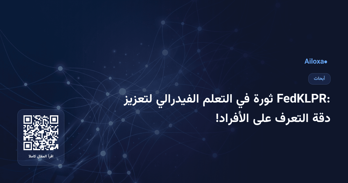 FedKLPR: ثورة في التعلم الفيدرالي لتعزيز دقة التعرف على الأفراد!