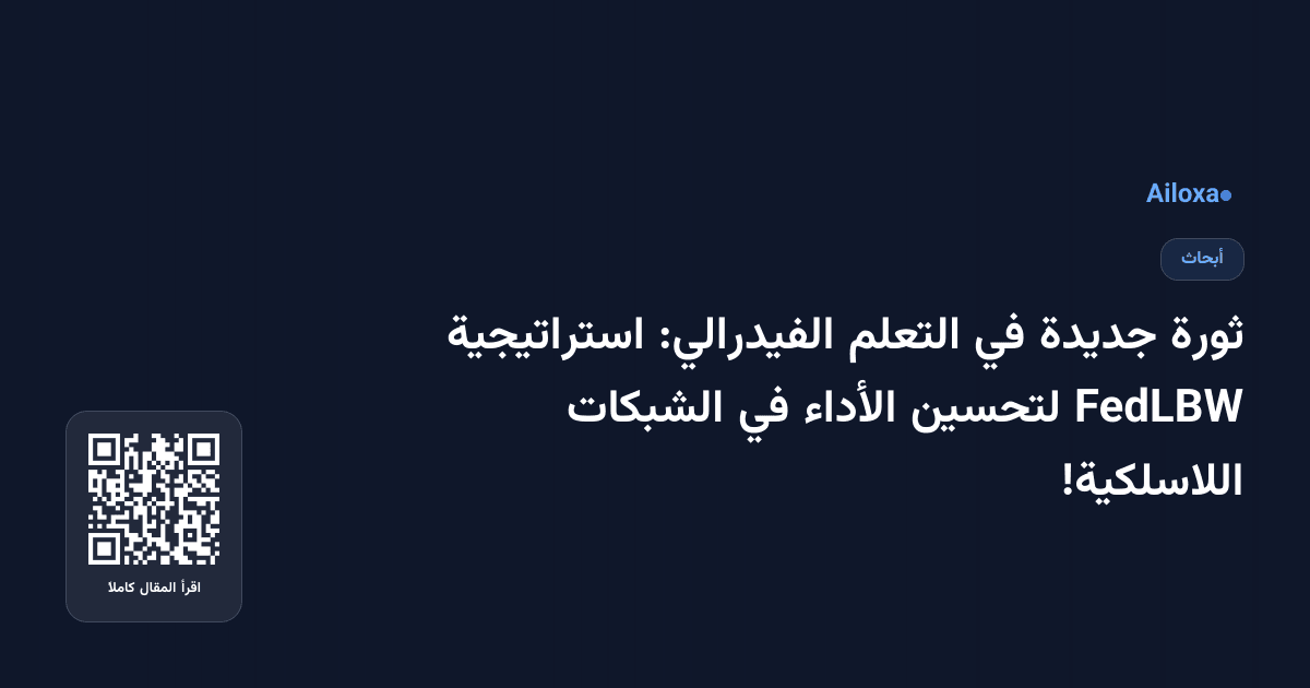 ثورة جديدة في التعلم الفيدرالي: استراتيجية FedLBW لتحسين الأداء في الشبكات اللاسلكية!