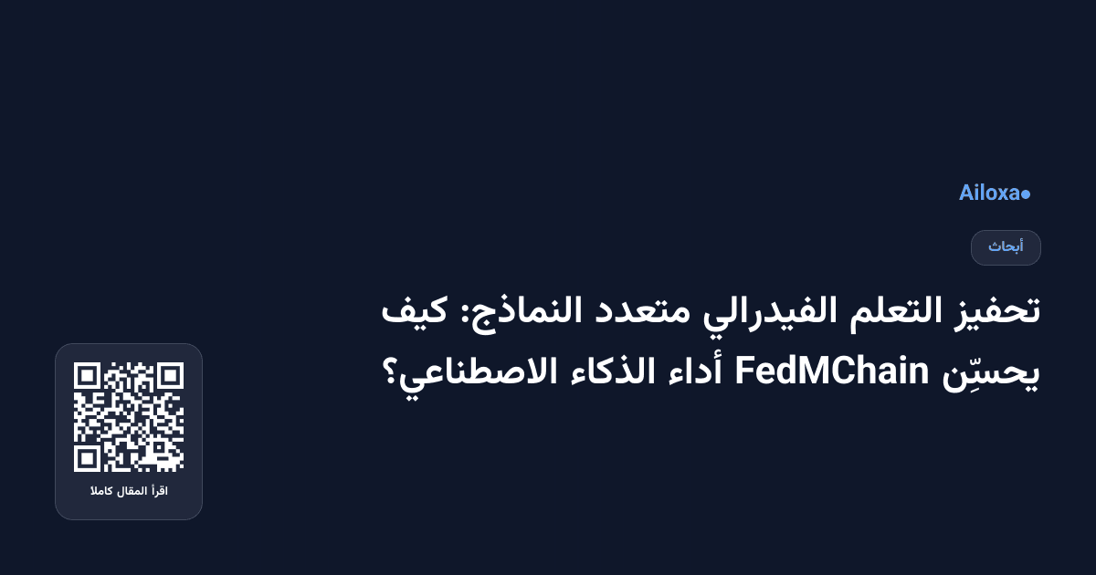 تحفيز التعلم الفيدرالي متعدد النماذج: كيف يحسِّن FedMChain أداء الذكاء الاصطناعي؟