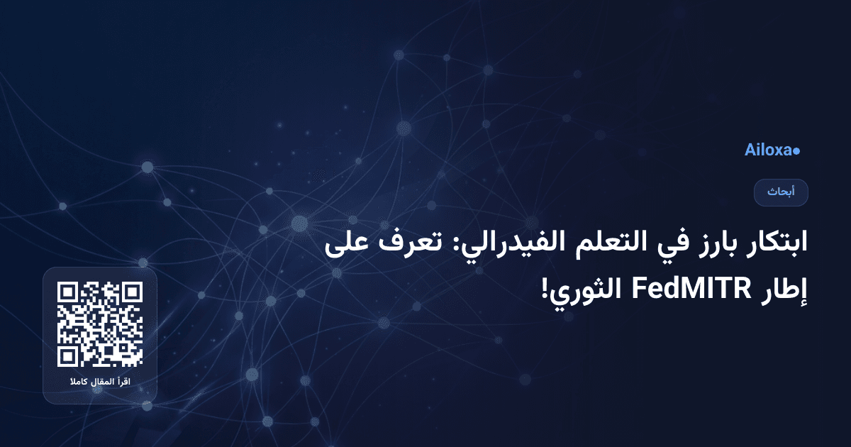 ابتكار بارز في التعلم الفيدرالي: تعرف على إطار FedMITR الثوري!