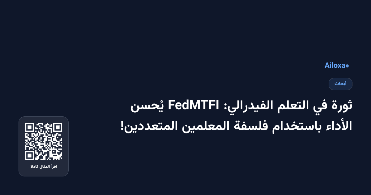 ثورة في التعلم الفيدرالي: FedMTFI يُحسن الأداء باستخدام فلسفة المعلمين المتعددين!