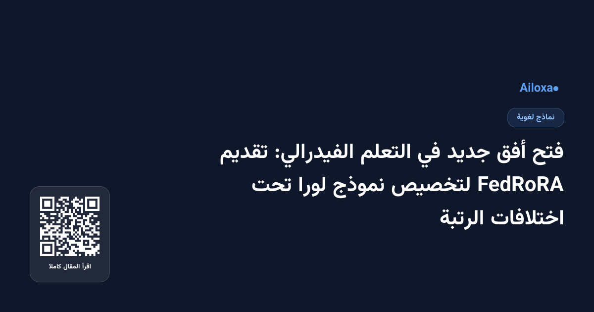 فتح أفق جديد في التعلم الفيدرالي: تقديم FedRoRA لتخصيص نموذج لورا تحت اختلافات الرتبة