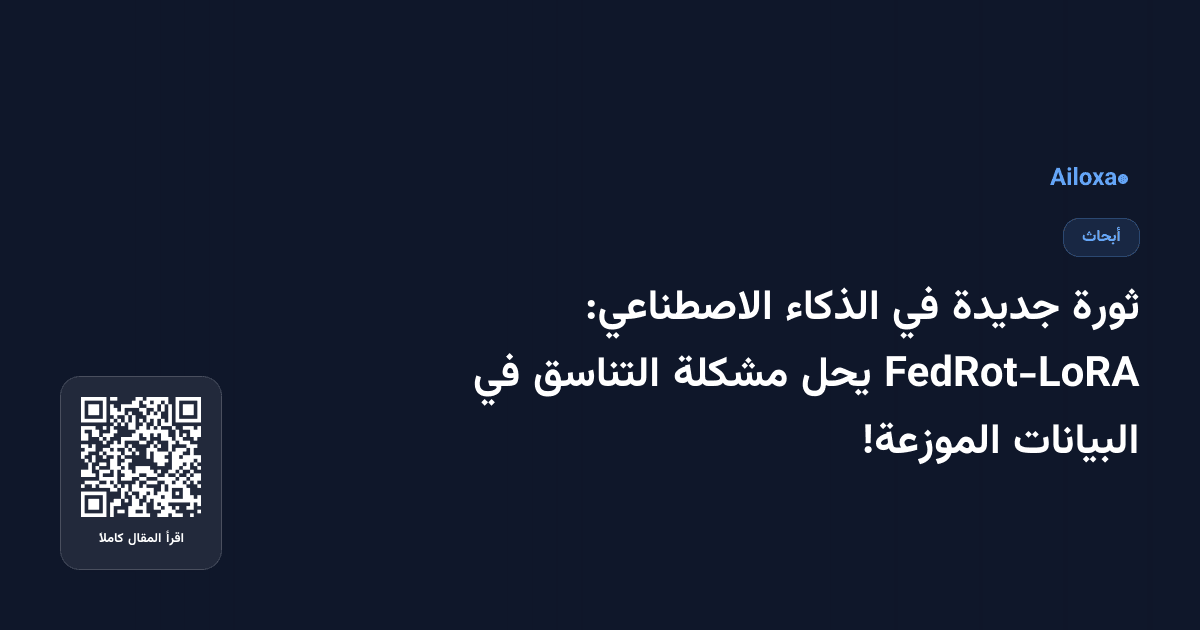 ثورة جديدة في الذكاء الاصطناعي: FedRot-LoRA يحل مشكلة التناسق في البيانات الموزعة!