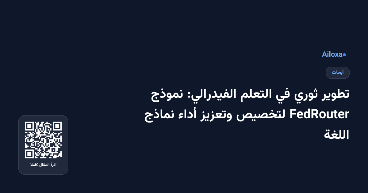 تطوير ثوري في التعلم الفيدرالي: نموذج FedRouter لتخصيص وتعزيز أداء نماذج اللغة