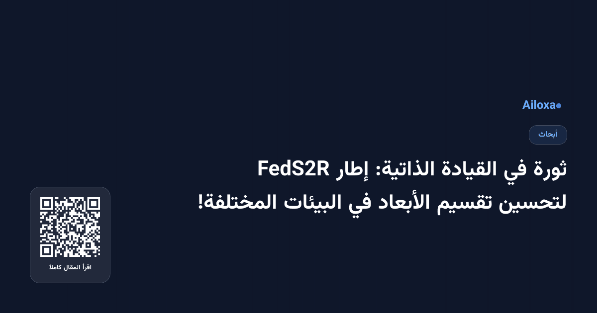 ثورة في القيادة الذاتية: إطار FedS2R لتحسين تقسيم الأبعاد في البيئات المختلفة!