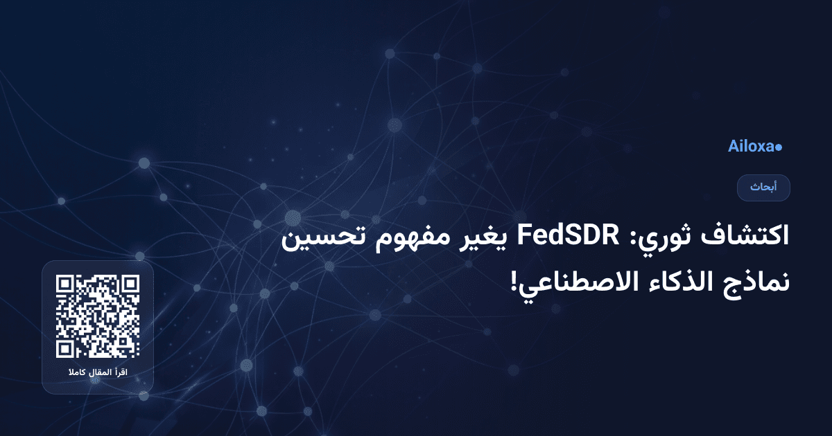 اكتشاف ثوري: FedSDR يغير مفهوم تحسين نماذج الذكاء الاصطناعي!