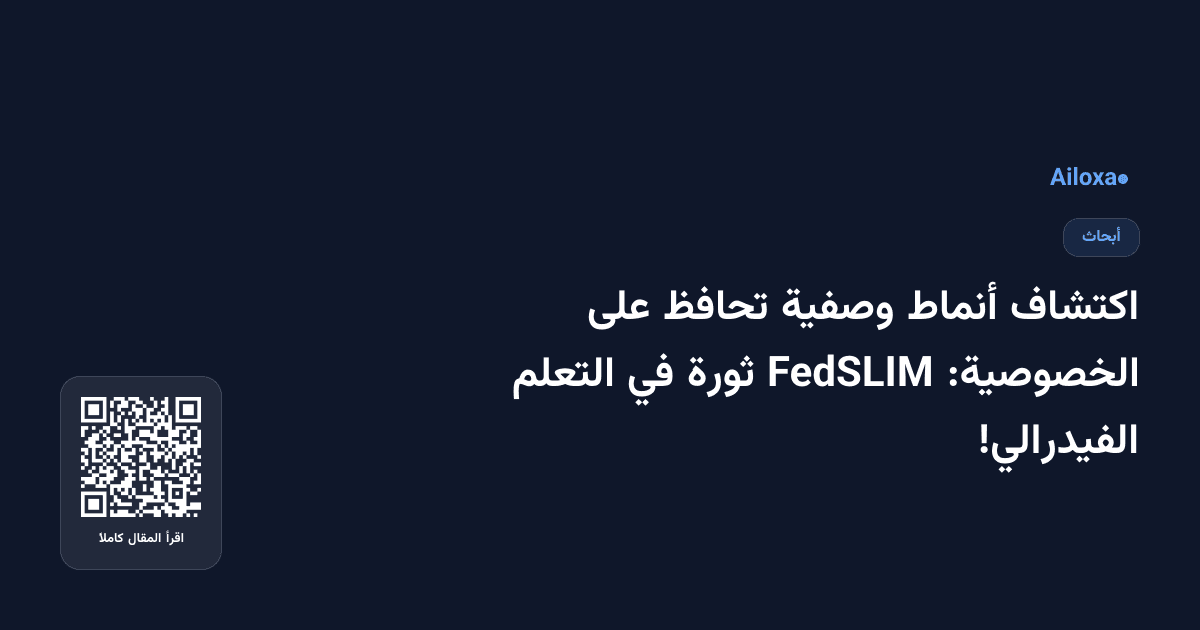 اكتشاف أنماط وصفية تحافظ على الخصوصية: FedSLIM ثورة في التعلم الفيدرالي!