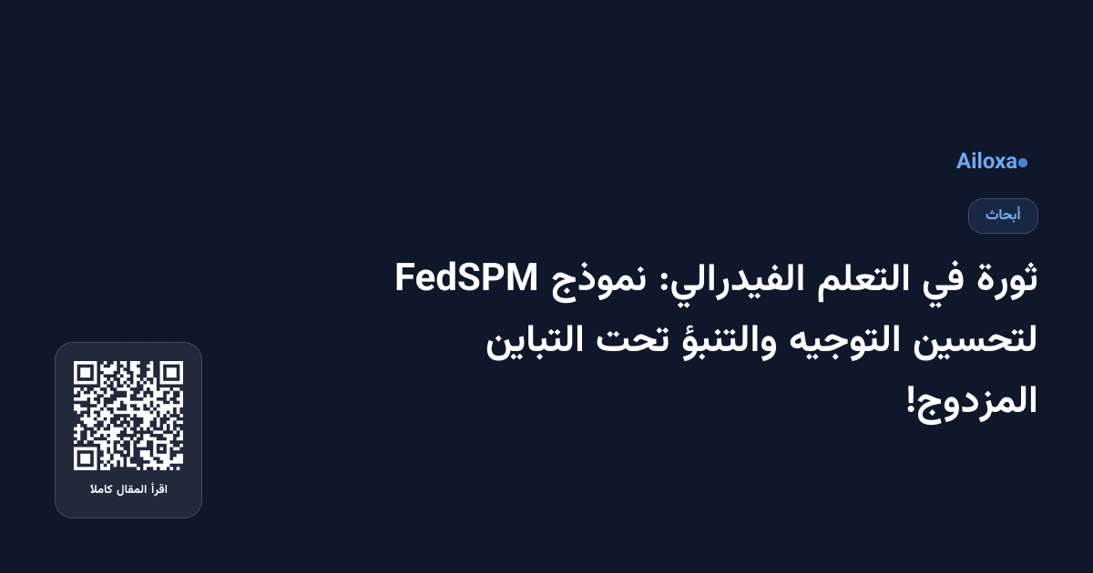 ثورة في التعلم الفيدرالي: نموذج FedSPM لتحسين التوجيه والتنبؤ تحت التباين المزدوج!