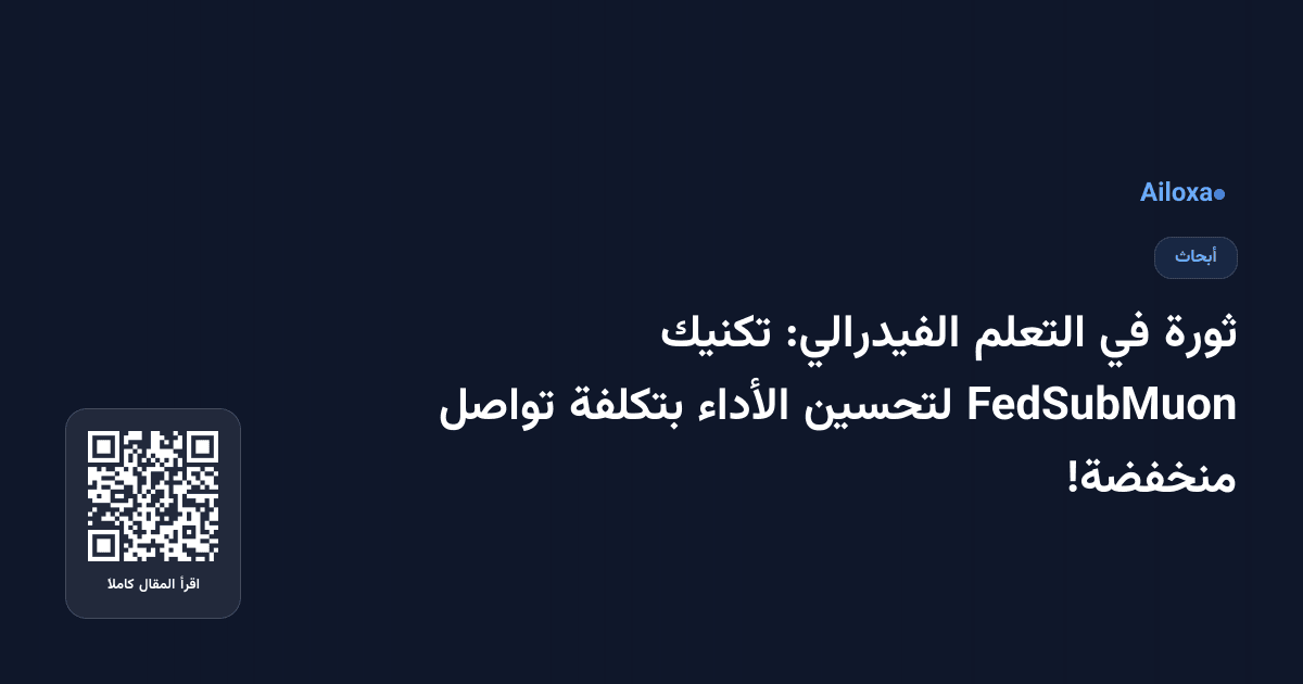 ثورة في التعلم الفيدرالي: تكنيك FedSubMuon لتحسين الأداء بتكلفة تواصل منخفضة!