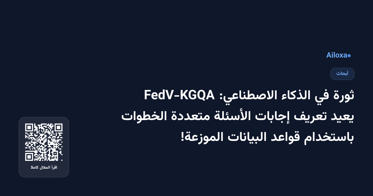 ثورة في الذكاء الاصطناعي: FedV-KGQA يعيد تعريف إجابات الأسئلة متعددة الخطوات باستخدام قواعد البيانات الموزعة!