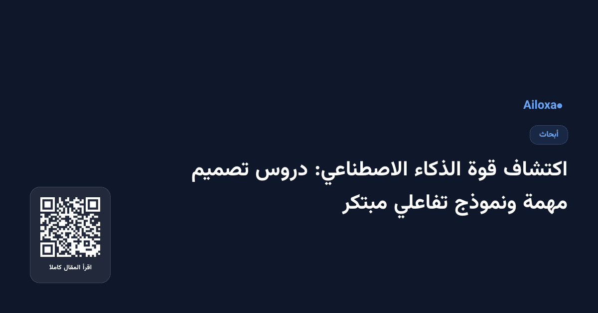 اكتشاف قوة الذكاء الاصطناعي: دروس تصميم مهمة ونموذج تفاعلي مبتكر