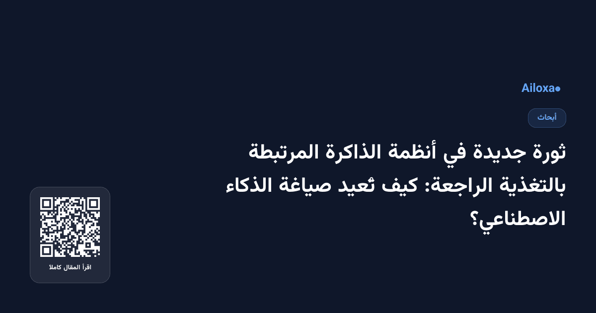 ثورة جديدة في أنظمة الذاكرة المرتبطة بالتغذية الراجعة: كيف تُعيد صياغة الذكاء الاصطناعي؟