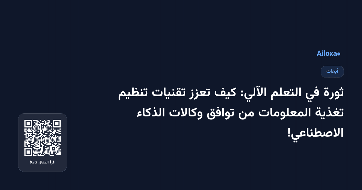 ثورة في التعلم الآلي: كيف تعزز تقنيات تنظيم تغذية المعلومات من توافق وكالات الذكاء الاصطناعي!