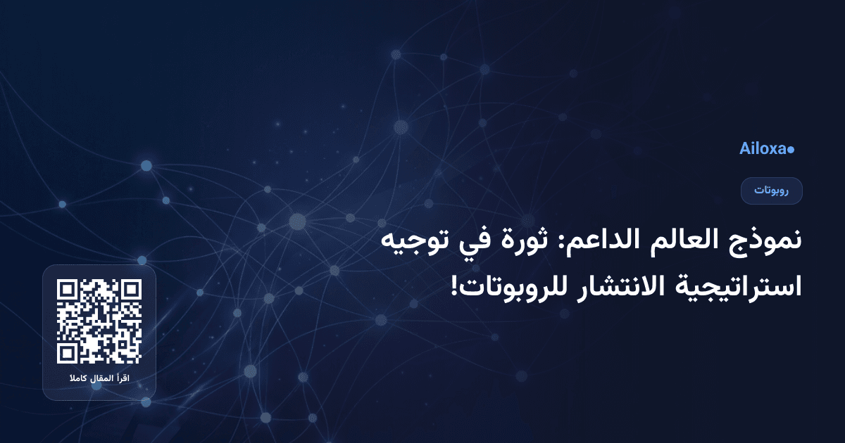 نموذج العالم الداعم: ثورة في توجيه استراتيجية الانتشار للروبوتات!