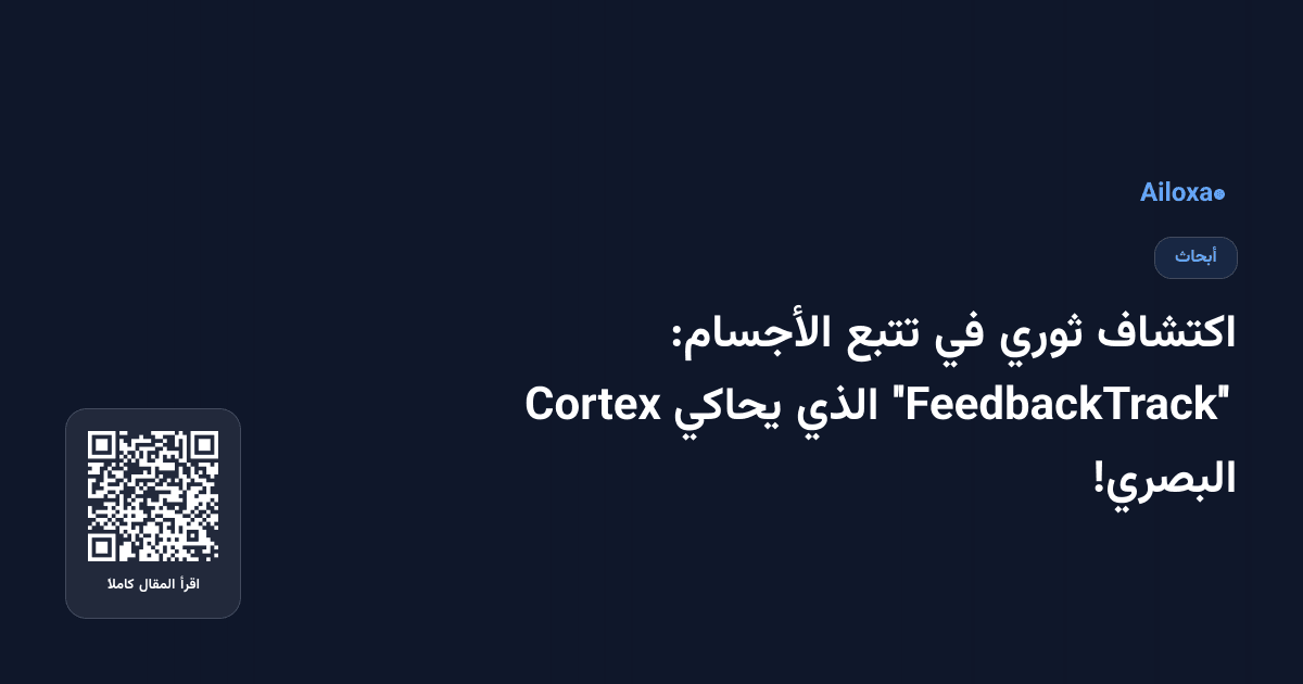 اكتشاف ثوري في تتبع الأجسام: ''FeedbackTrack'' الذي يحاكي Cortex البصري!