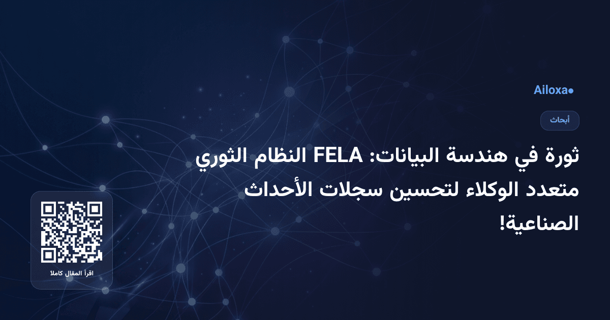 ثورة في هندسة البيانات: FELA النظام الثوري متعدد الوكلاء لتحسين سجلات الأحداث الصناعية!